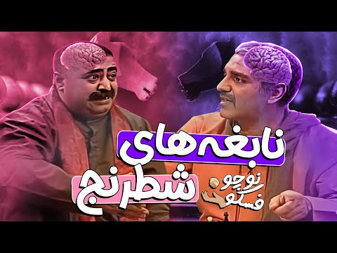 نوچوفسکو: شطرنج من درآوردی مهران مدیری در برره خنده‌دارترین شطرنج دنیاست!🤣♟