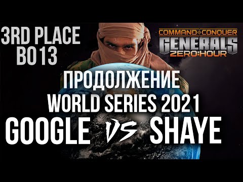 [ПРОДОЛЖЕНИЕ] Google vs Shaye - World Series 2021 + СМОТРИМ РЕПЛЕИ ЭКСПЕРТОВ - Generals Zero Hour