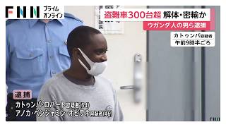 盗まれたハイエース受け取ったか　ウガンダ国籍とナイジェリア国籍の容疑者ら4人逮捕　300台超の解体・密輸関与か（2026年06月10日）