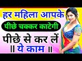 हर महिला आपके पीछे चक्कर काटेगी Kargar Stri Vash