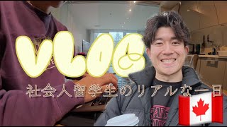 【海外vlog】カナダ社会人留学生のリアルな1日｜学校・勉強・将来のこと全部話します