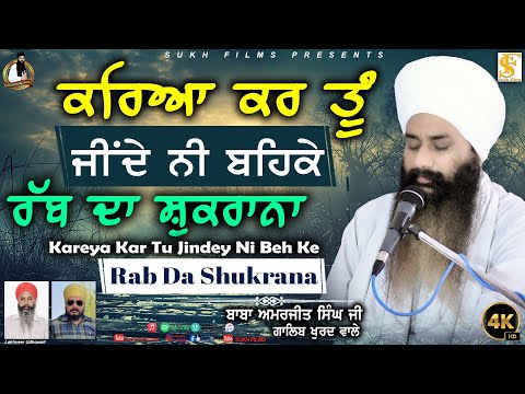 ਕਰਿਆ ਕਰ ਤੂੰ ਜੀਂਦੇ ਨੀ ਬਹਿਕੇ ਰੱਬ ਦਾ ਸ਼ੁਕਰਾਨਾ | New Kavita | Baba Amarjeet Singh Ji Galib Khurd Wale  SF