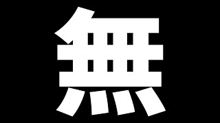 【ラジオ】【雑談】#5 今日は話すことが何もありません。どうしよう。