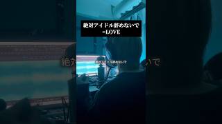 男声キーで 絶対アイドル辞めないで／=LOVE を歌いました🌟 #歌ってみた #イコラブ