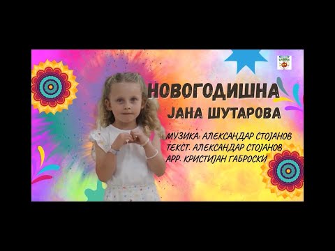 Novogodishna / Новогодишна - Jana Shutarova/Јана Шутарова - Детски фестивал КАЛИНКА Гевгелија