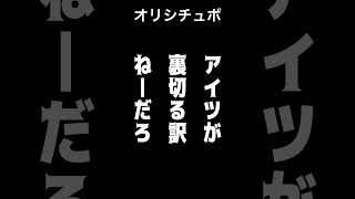 アイツが裏切る訳ねーだろ【シチュボ/オリジナル台本】#shorts