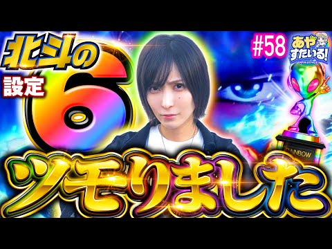 【スマスロ北斗の設定6をツモ】あやすたいる！第58話《水樹あや》スマスロ北斗の拳［パチスロ・スロット］