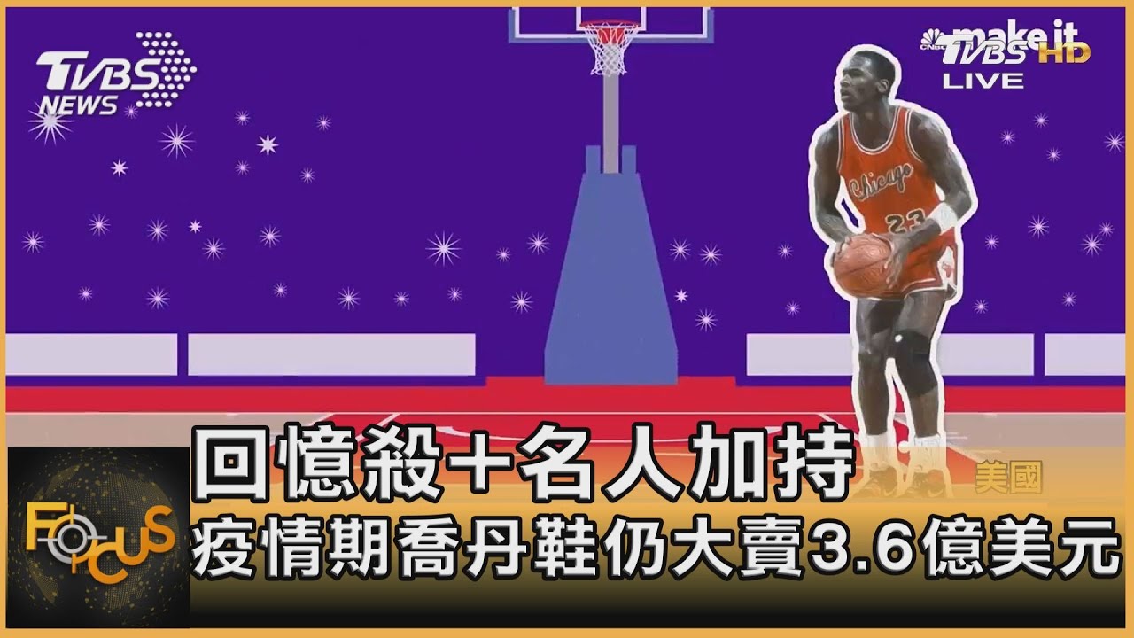 回憶殺+名人加持 疫情期喬丹鞋仍大賣3.6億美元