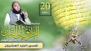 تفسير الجزء العشرين | اللقاء ( 20 ) | #الطريق_إلى_القرآن | د . حازم شومان image