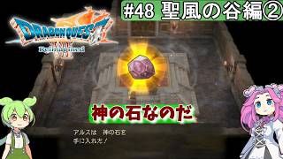 【DQ7 Reimagined】　#48　聖風の谷編②　神の石