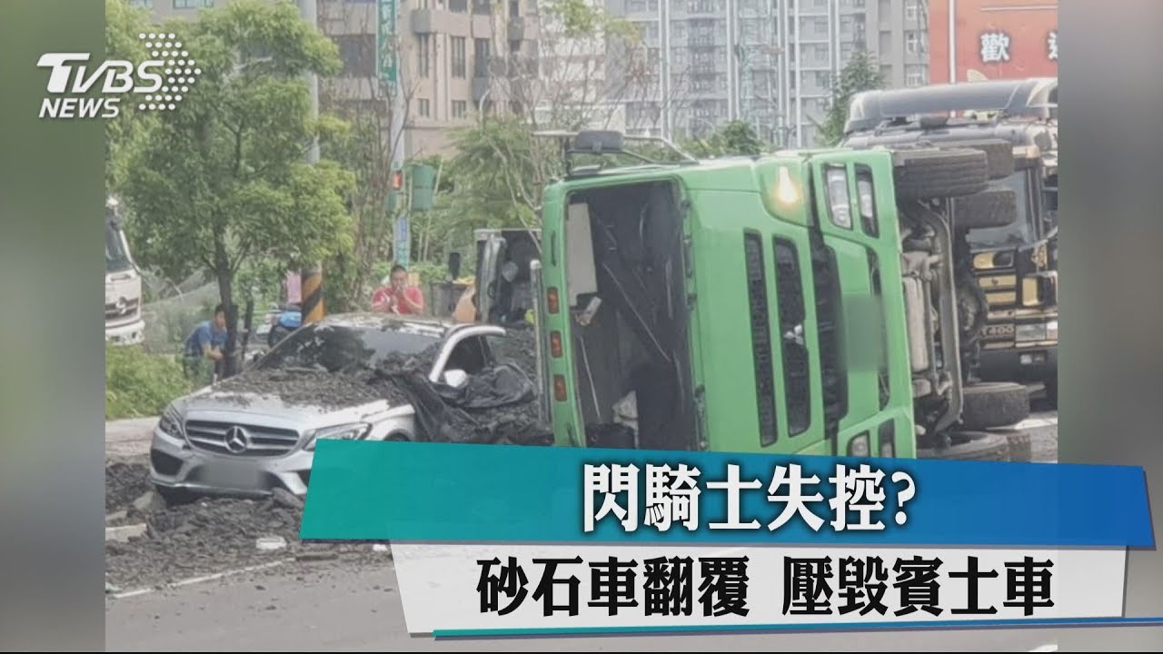 閃騎士失控？砂石車翻覆　壓毀賓士車