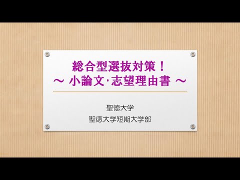 入試対策動画『総合型選抜（小論文、志望理由書の書き方）』