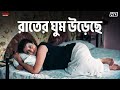 রাতের ঘুম উড়েছে Prosenjit Koel Badsha The King Eskay Movies