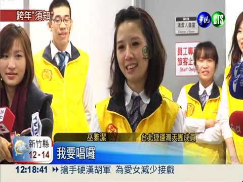 台北瘋跨年 捷運42小時不打烊