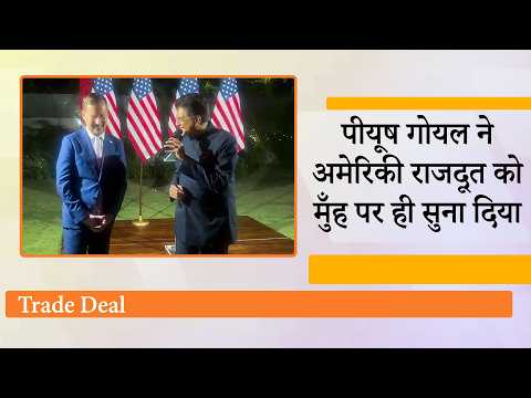 Piyush Goyal ने मजाक में अमेरिकी राजदूत Sergio Gor से वो बात कह दी जो हर भारतीय कहना चाह रहा था