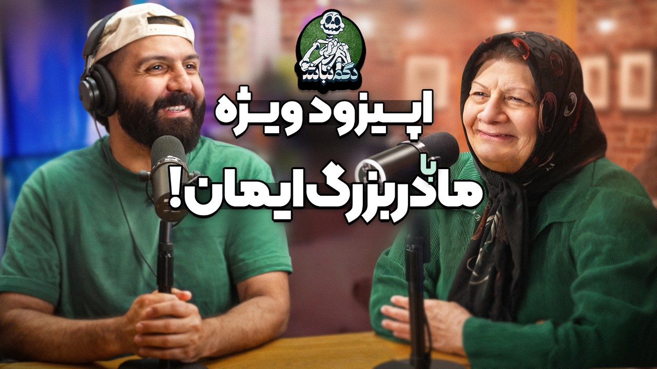 شیطنت‌های ایمان تو بچگی و رد فلگا و توصیه مهم مادربزرگ! - دگم نباش 66