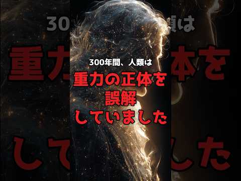 重力は「力」ではなかった。300年の誤解を覆した、アインシュタインの真実。 のサムネイル