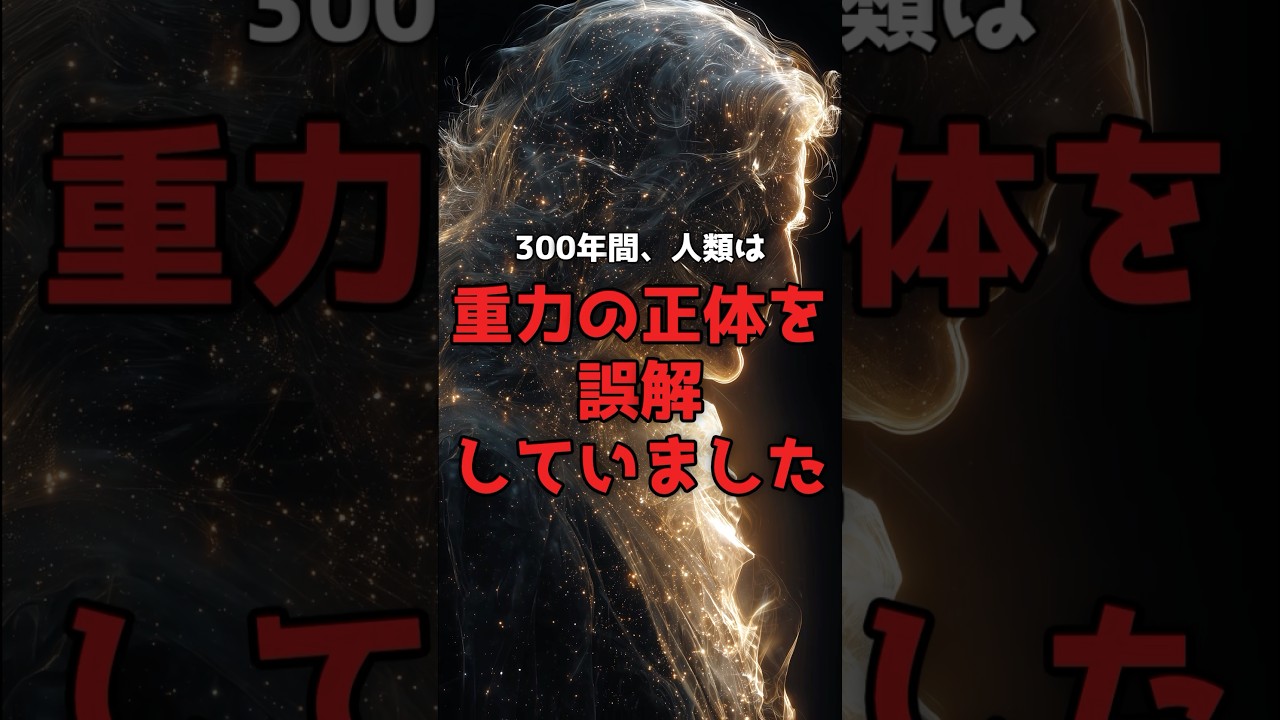 重力は「力」ではなかった。300年の誤解を覆した、アインシュタインの真実。 のサムネイル