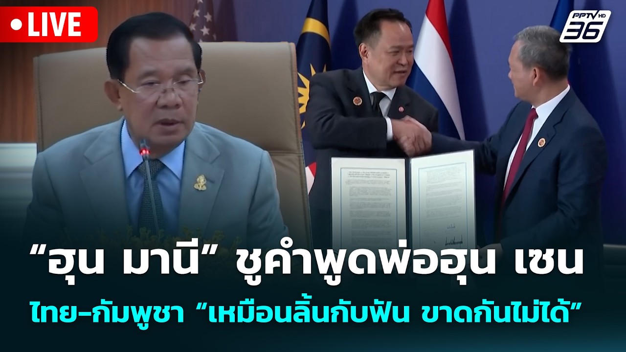 🔴 Live จับข่าวคุย | “ฮุน มานี” ชูคำพูดพ่อ ไทย-กัมพูชา “?