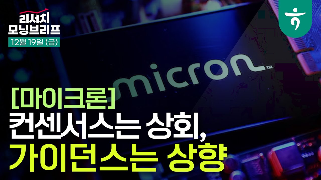 마이크론 - 컨센서스는 상회, 가이던스는 상향 l 251219 하나증권 리서치 모닝브리프