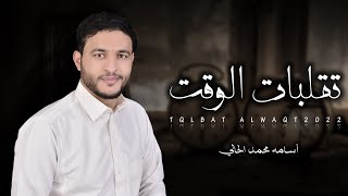 كلمات اغنية تقلبات الوقت اسامه الحالي