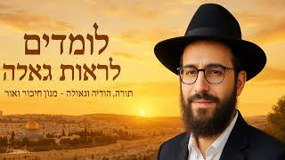 אל מלא רחמים - לעשרה בטבת - לילדי בית הספר נעם