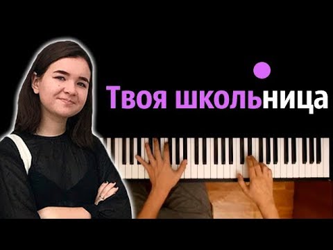 Алена Швец - Твоя школьница ● караоке | PIANO_KARAOKE ● ᴴᴰ + НОТЫ & MIDI