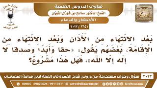 [2651 -3022] هل يشرع أن يقال بعد الانتهاء من الأذان: حقاً وأبدا وصدقاً لا إله إلا الله؟ image
