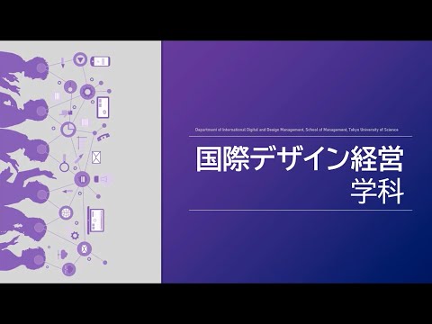 【東京理科大学 国際デザイン経営学科】学科説明