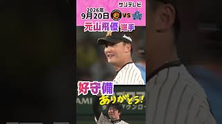 【才木投手を助けた！】元山飛優選手が守備でも魅せた！6回に飛び出したナイスプレー （2026年9月20日 阪神ーDeNA） #サンテレビボックス席
