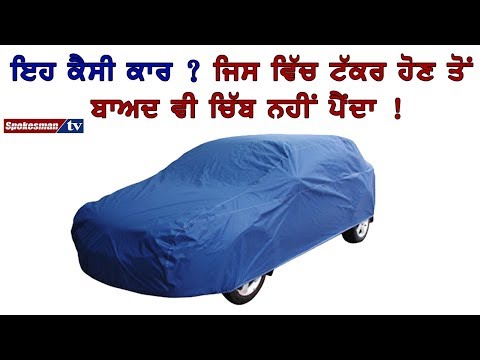 ਇਹ ਕੈਸੀ ਕਾਰ ? ਜਿਸ ਵਿੱਚ ਟੱਕਰ ਹੋਣ ਬਾਅਦ ਵੀ ਚਿੱਬ ਨਹੀਂ ਪੈਂਦਾ !