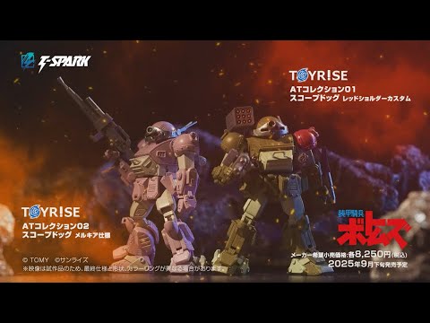 『装甲騎兵ボトムズ』トイライズ ATコレクション01「スコープドッグ レッドショルダーカスタム」予約受付スタート記念！開発者・幸 日佐志インタビュー!! | 電撃ホビーウェブ