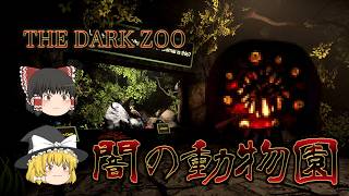 【ゆっくり実況】 やばい生き物が収容されてる『闇の動物園』に行ってみた THE DARK ZOO 【ホラーゲーム】