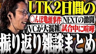帰宅しながらLTK2日間を振り返るSHAKAの雑談まとめ【フルテロップ】【切り抜きSHAKA 千燈ゆうひ ゆきお Kamito 神楽めあ Zerost】