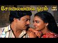 சோலைமலை ஓரம் Solai Malaiyoram Ramarajan Rani Ilaiyaraaja Love Sad Melody HD So