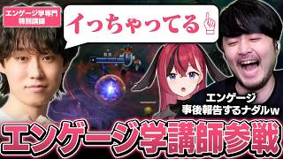 【#LTK】エンゲージ学を専門とする特別講師hetelにエンゲージの心得について教わるCCCORE【League of Legends】