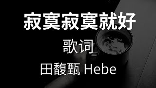 寂寞寂寞就好Leave Me Alone 歌词Lyrics - 田馥甄 Hebe Tien [高清音质]