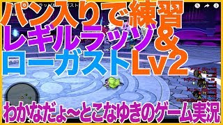 【DQ10】パン入りで練習 レギルラッゾ&ローガストLv2
