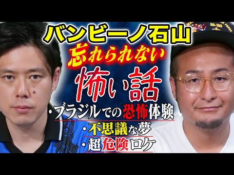 看護学科 【バンビーノ石山】ブラジル留学中に体験した怖い話&志村けんさんが夢に出てきた不思議体験&超危険ロケで悶絶！！