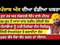 ਪੰਜਾਬ ਦੀਆ ਵੱਡੀਆ ਖਬਰਾ 8 6 2025 Punjab News Today Punjabi Kabra BREA