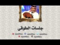 عبدالمجيد عبدالله ـ الخاين الكذاب   جلسات الطوقي mp3