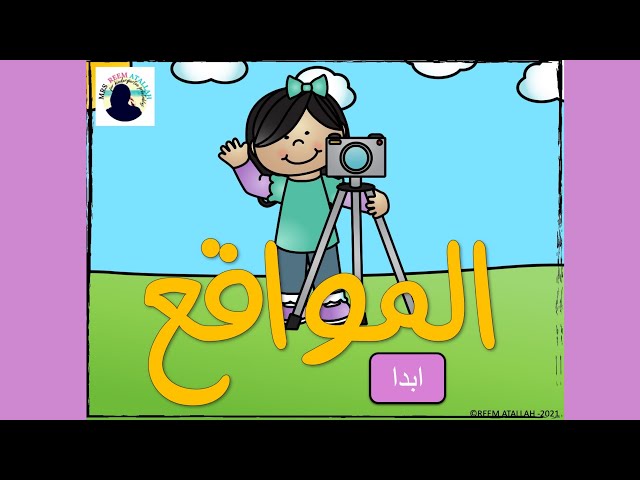 عرض بوربوينت العاب تعليمية للاطفال - مفهوم العلاقا...