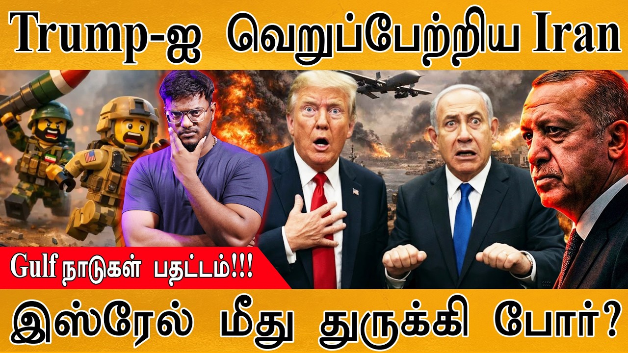 Trump-ஐ வெறுப்பேற்றிய Iran | Gulf நாடுகள் பதட்டம்! | Israel மீது Turkey ப?