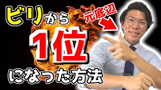 【保存版】学年底辺が1位になった勉強法