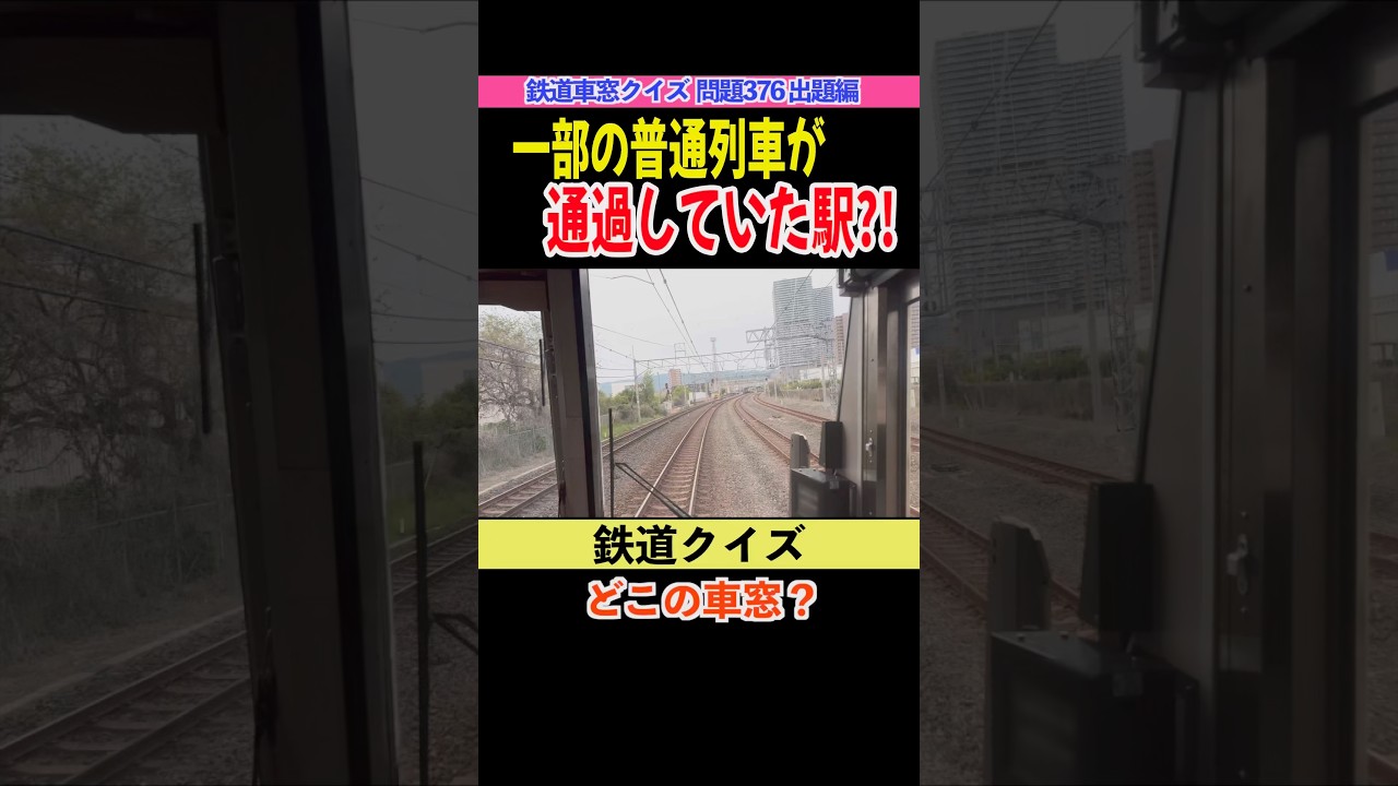 【鉄道クイズ 問題376】この前面展望 どこかわかる？ #鉄道クイズ #地理クイズ #前面展望