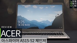 에이서 아스파이어 A515-52 체인져 (1TB)_동영상_이미지