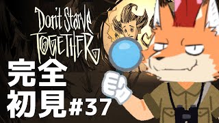 [Don't Starve Together]初見配信！難関サバイバルゲー！ここは地獄の一丁目…？その３７#vtuber