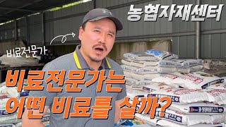 비료 전문가는 어떤 기준으로 비료를 구매할까? 농협에서 비료 장단점 모두 분석! | nk비료, 유니칼슘, 나…