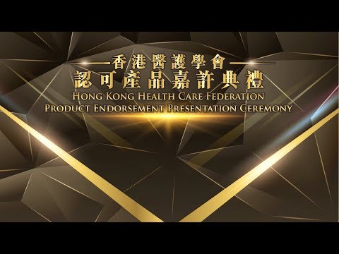 香港醫護學會認可產品嘉許典禮2017-2018 - Hong Kong Health Care Federation