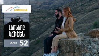 Լեռները Կհիշեն, Սերիա 52, Անոնս / Lernery Khishen
